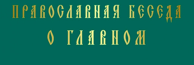 Православный час